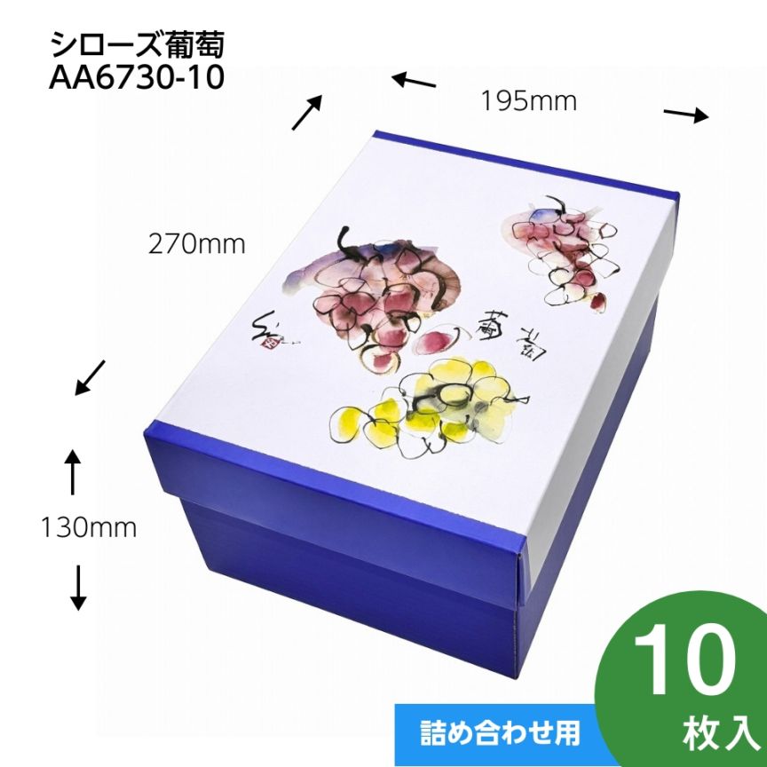 【 シローズ葡萄　10枚入り】   ブドウ・シャインマスカットギフト用化粧箱　２房用　 （AA6730-10）