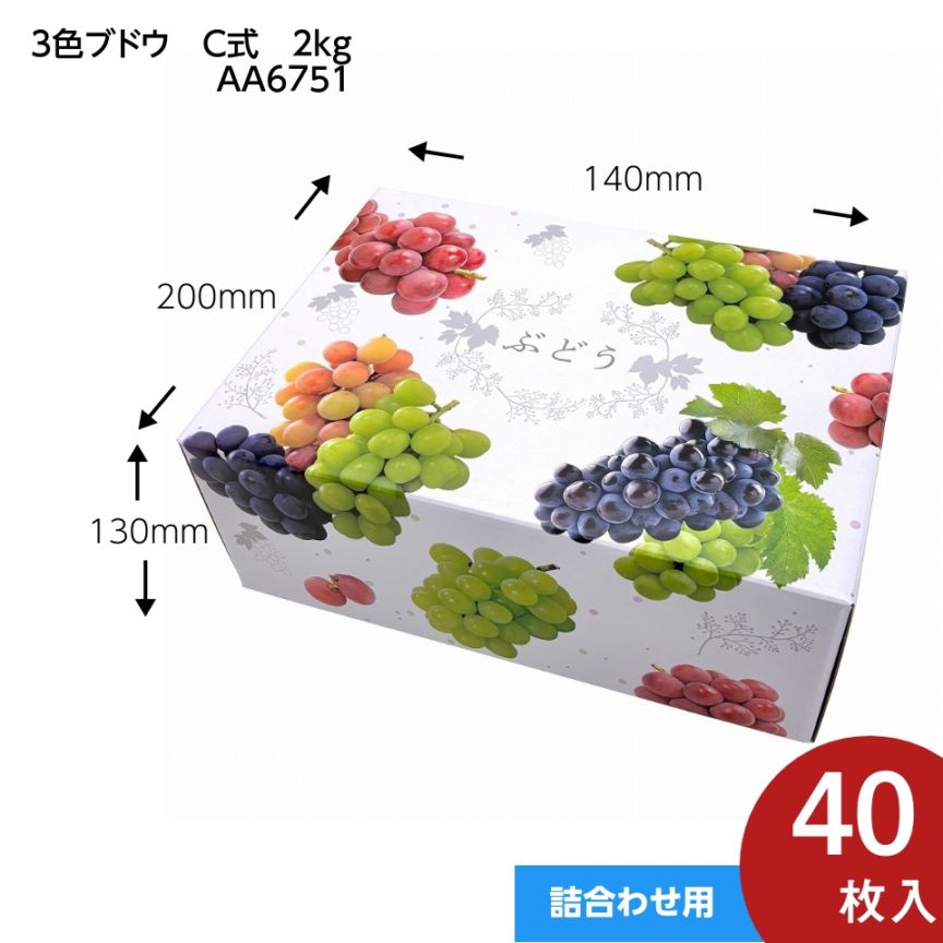 【 3色 ブドウ C式 2kg　40枚入り】   3種類 〜 4種類 の 詰め合わせ ぶどう箱 ぶどう専用箱　（AA6751）