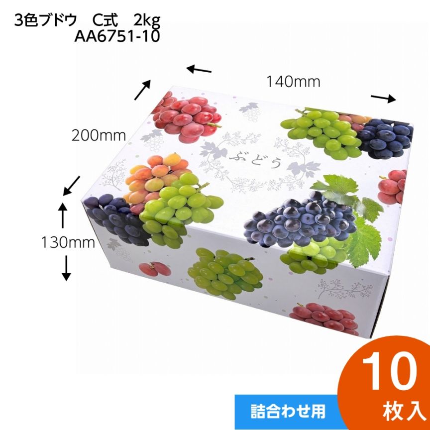 【 3色 ブドウ C式 2kg　10枚入り】   3種類～4種類 の 詰め合わせ ぶどう箱 ぶどう専用箱　（AA6751-10）