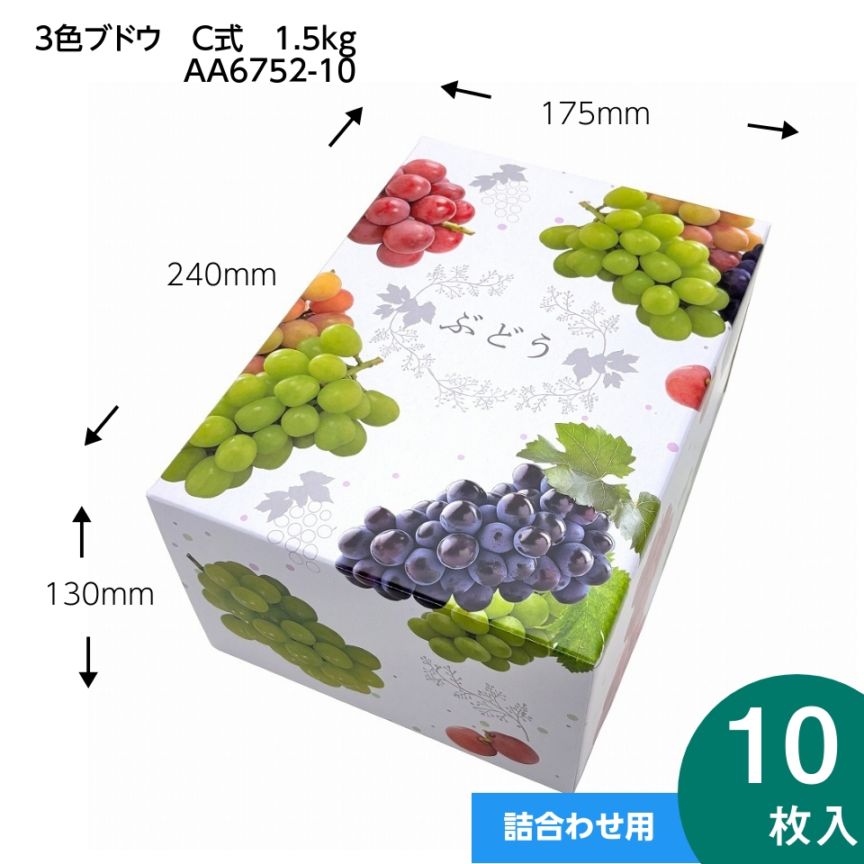 【 3色 ブドウ C式 1.5kg　10枚入り】   詰め合わせ ぶどう箱 （AA6752-10）