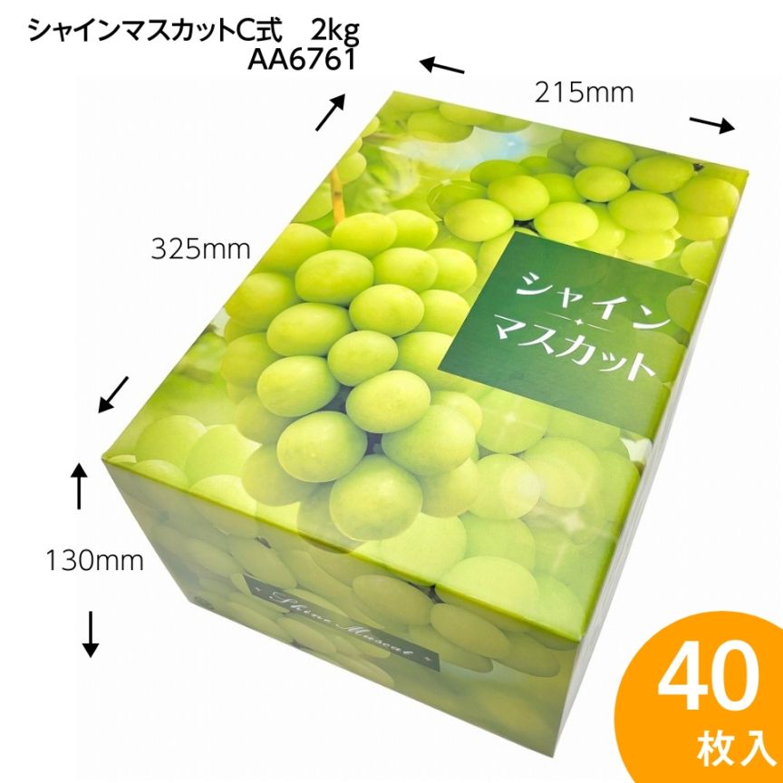 【シャインマスカット C式 2kg　40枚入り】   シャインマスカットギフト用化粧箱「大切な人に贈る、最上級のシャインマスカット体験。」 （AA6761）