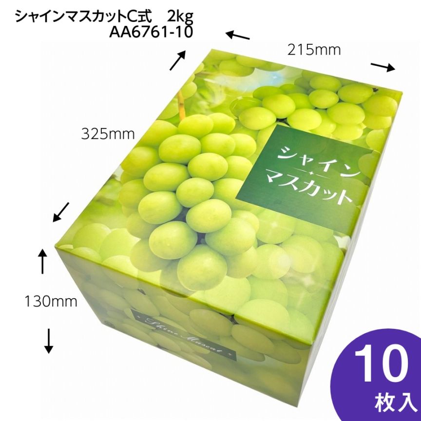 【シャインマスカット C式 2kg　10枚入り】   シャインマスカットギフト用化粧箱「大切な人に贈る、最上級のシャインマスカット体験。」 （AA6761-10）