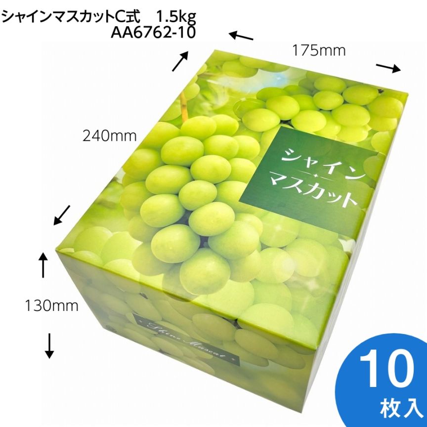 【シャインマスカット C式 1.5kg　10枚入り】   シャインマスカットギフト用化粧箱「大切な人に贈る、最上級のシャインマスカット体験。」 （AA6762-10）