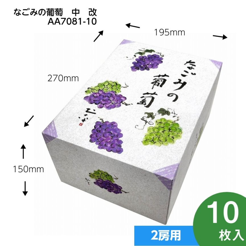 【なごみの葡萄　10枚入り】   ぶどう2房用（AA7081-10）