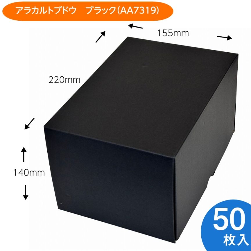 【アラカルトブドウブラック　50枚入り】ブドウ・シャインマスカットギフト用化粧箱（AA7319）