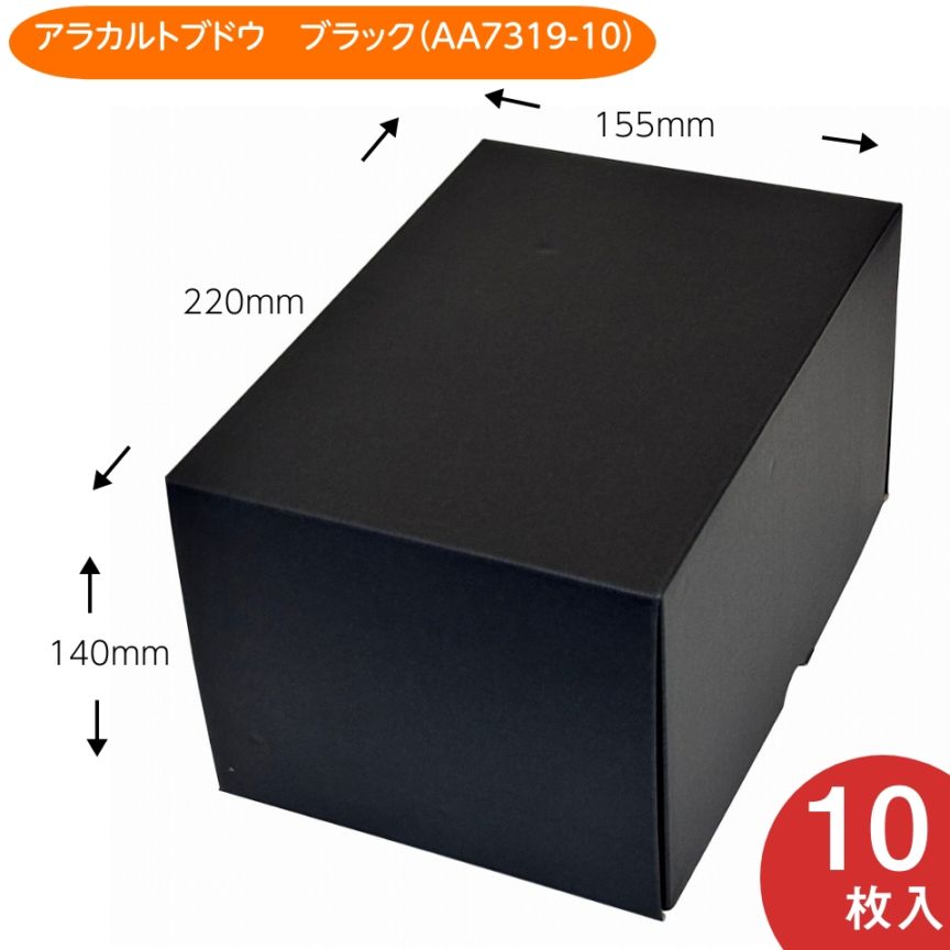【アラカルトブドウブラック　10枚入り】ブドウ・シャインマスカットギフト用化粧箱（AA7319-10）
