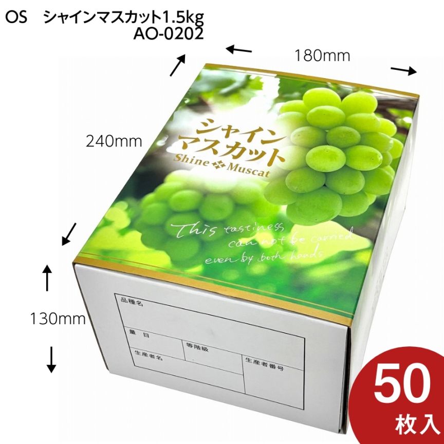 【OSシャインマスカット 1.5kg　50枚入り】   「大切な人に贈る、シャインマスカットギフト用化粧箱」 （AO0202）