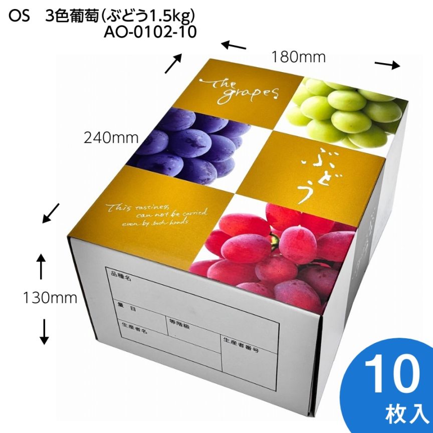 【 OS　3色葡萄 1.5kg　10枚入り】   ブドウ・シャインマスカットギフト用化粧箱　詰め合わせ用 （AO0102-10）