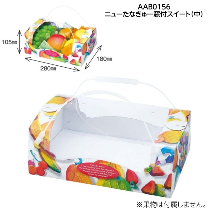 【フルーツ用手さげ箱】ニューたなきゅー窓付スイート　中（60枚入）　内寸：280×180×Ｈ105mm