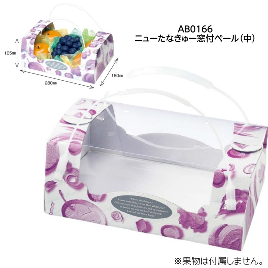 【フルーツ用手さげ箱】ニューたなきゅー窓付ペール　中（60枚入）　内寸：280×180×Ｈ105mm