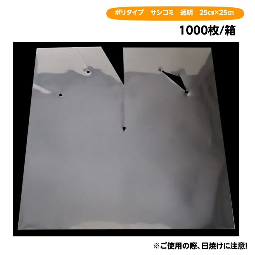 ポリ傘　25×25　サシコミ　透明（柴田屋）　1000枚/箱　UR 0.13×250×250