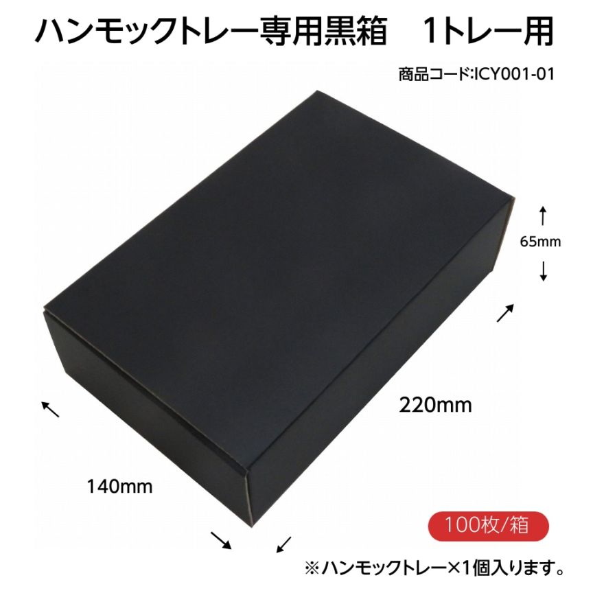 ハンモックトレー（ゆりかーごCタイプ）専用　黒化粧箱箱　（1トレー用）　100枚/箱