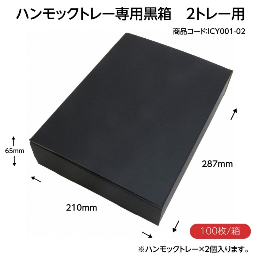 ハンモックトレー（ゆりかーごCタイプ）専用　黒化粧箱箱　（2トレー用）　100枚/箱