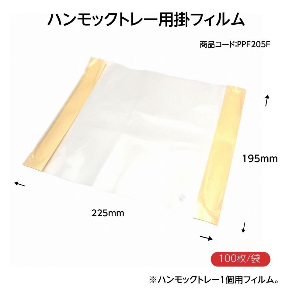 ハンモックトレー用 フィルム 無地 DX 225*195 （100枚/袋）