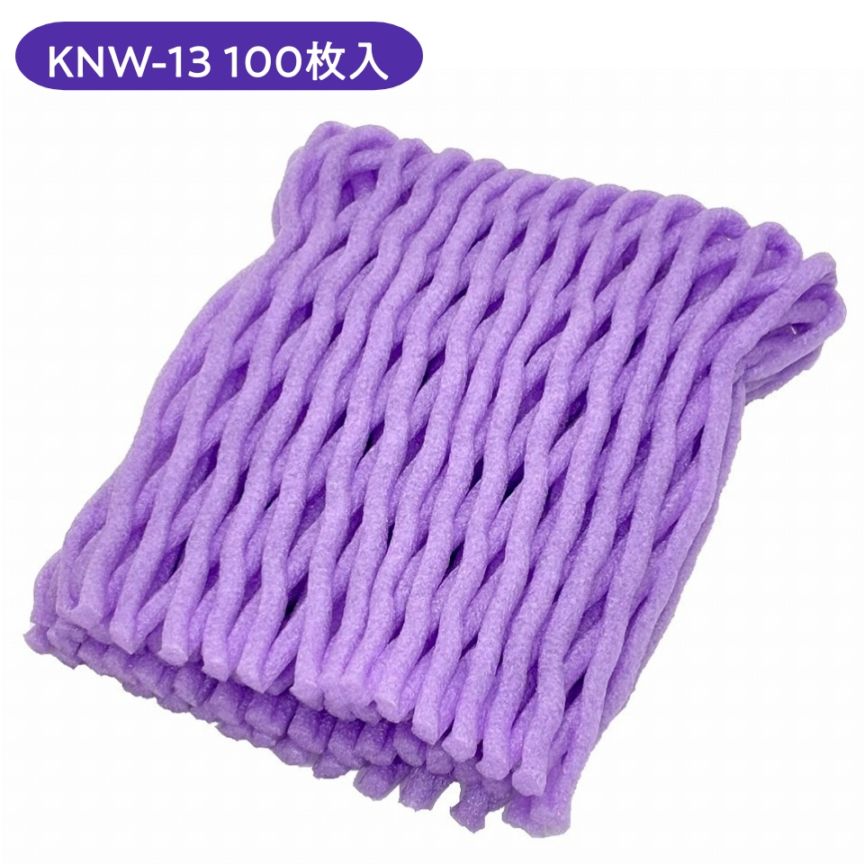 フルーツキャップ KNW-13　パープル（ｺﾞﾑなし） 100個/袋  果物緩衝材  W折タイプ 13cm   DMノバ