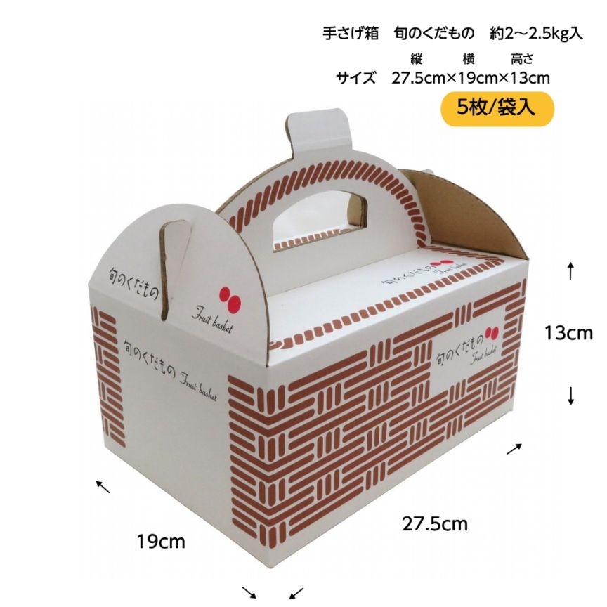 手さげ箱OT-1.5F フルーツ 旬のくだもの（5枚入）お試し用
