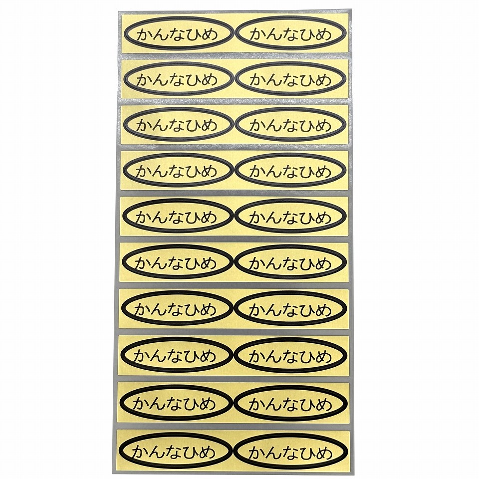 品種金シール　かんなひめ　49×14mm　楕円形500枚(20枚×25シート)