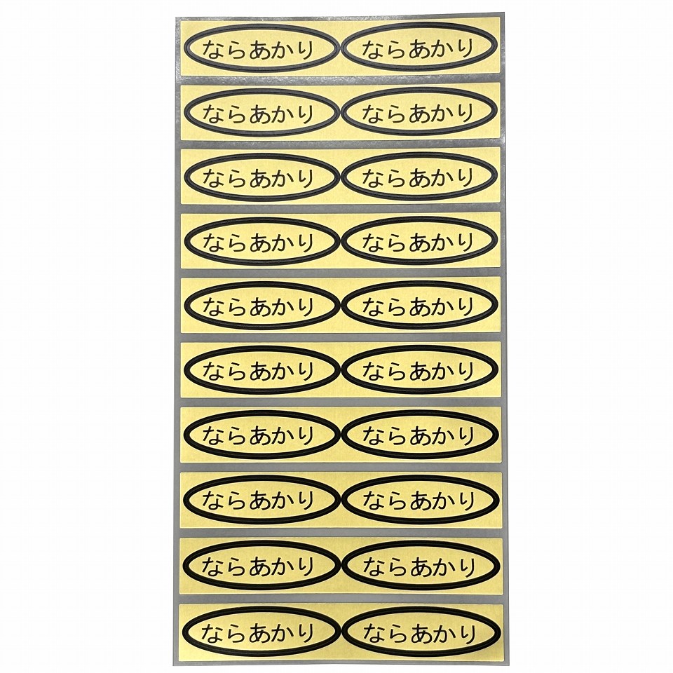 品種金シール　ならあかり　49×14mm　楕円形500枚(20枚×25シート)