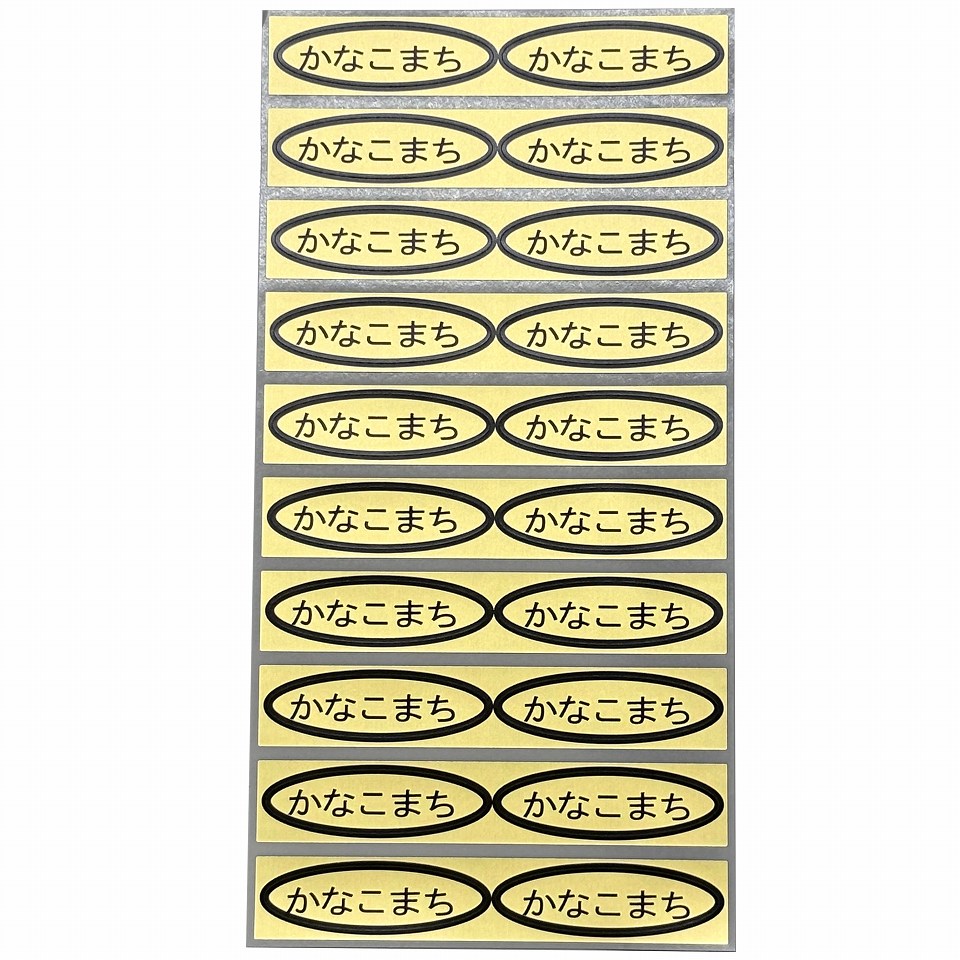 品種金シール　かなこまち　49×14mm　楕円形500枚(20枚×25シート)