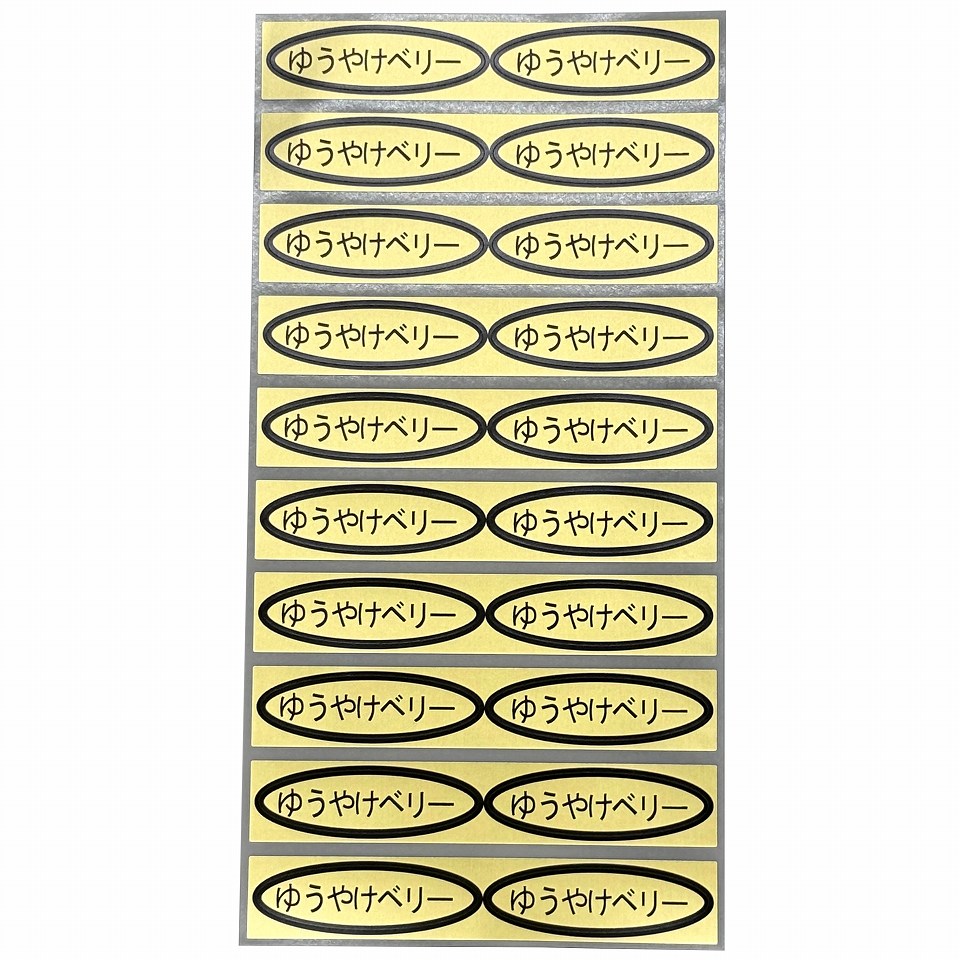 品種金シール　ゆうやけベリー　49×14mm　楕円形500枚(20枚×25シート)