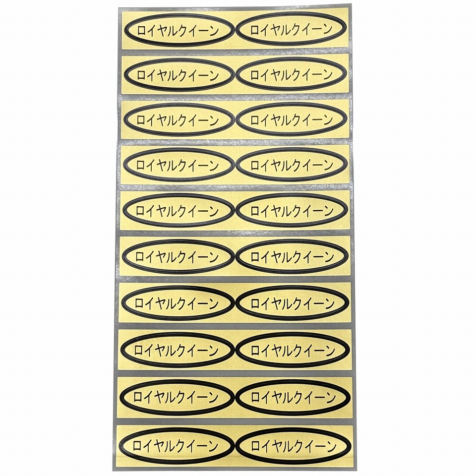 品種金シール　ロイヤルクイーン　49×14mm　楕円形500枚(20枚×25シート)