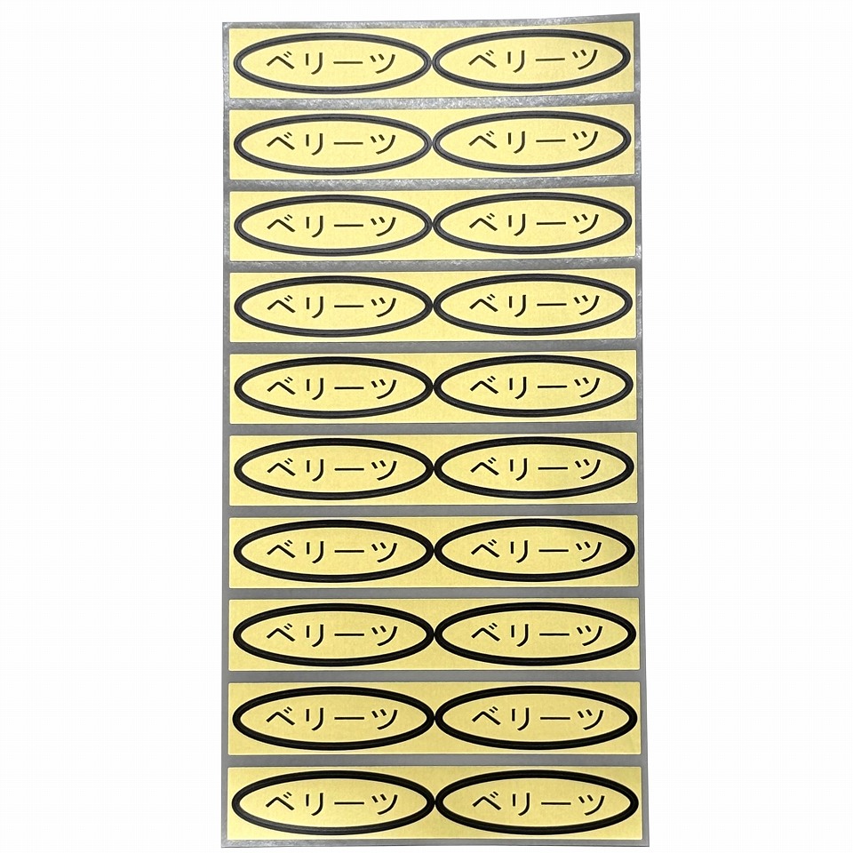 品種金シール　ベリーツ　49×14mm　楕円形500枚(20枚×25シート)