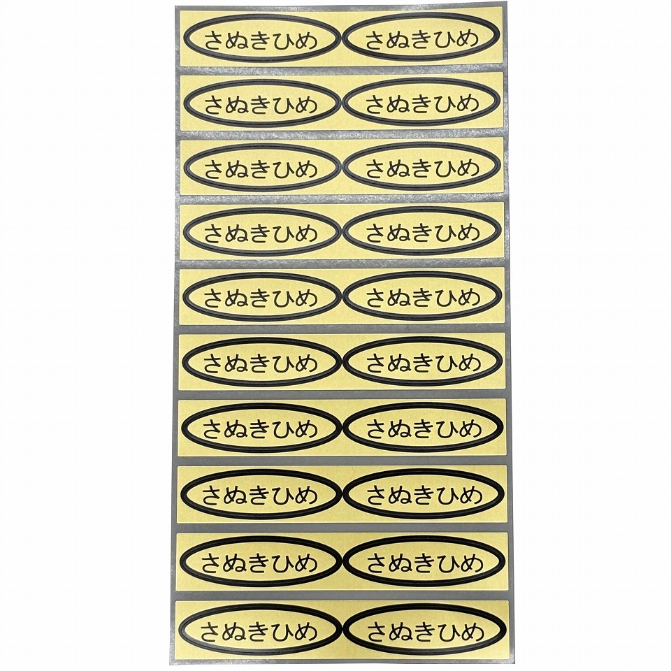 品種金シール　さぬきひめ　49×14mm　楕円形500枚(20枚×25シート)