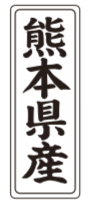 産地ｼｰﾙ　ﾀﾃ型　熊本県産　15*40mm　1000枚