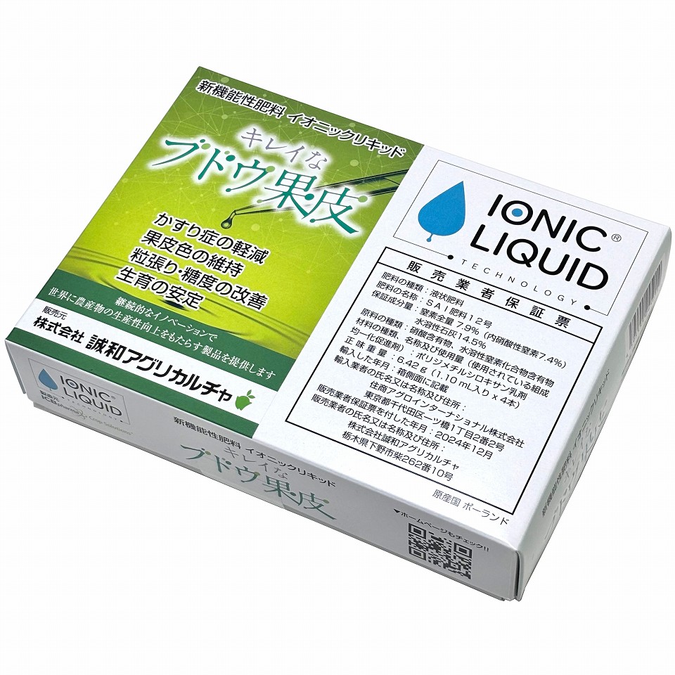 イオニックリキッド　4本入 キレイなブドウ果皮　新機能性肥料　お手軽品！