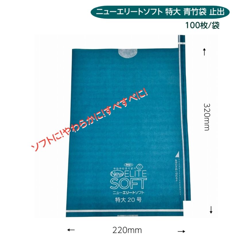 緑ぶどう専用 特大袋 青竹  220×320（ニューエリートソフト 特大 青竹 約700ｇぶどう用）100枚入　ソフトに！ やわらかに！ すべすべに！ リニューアル！M！