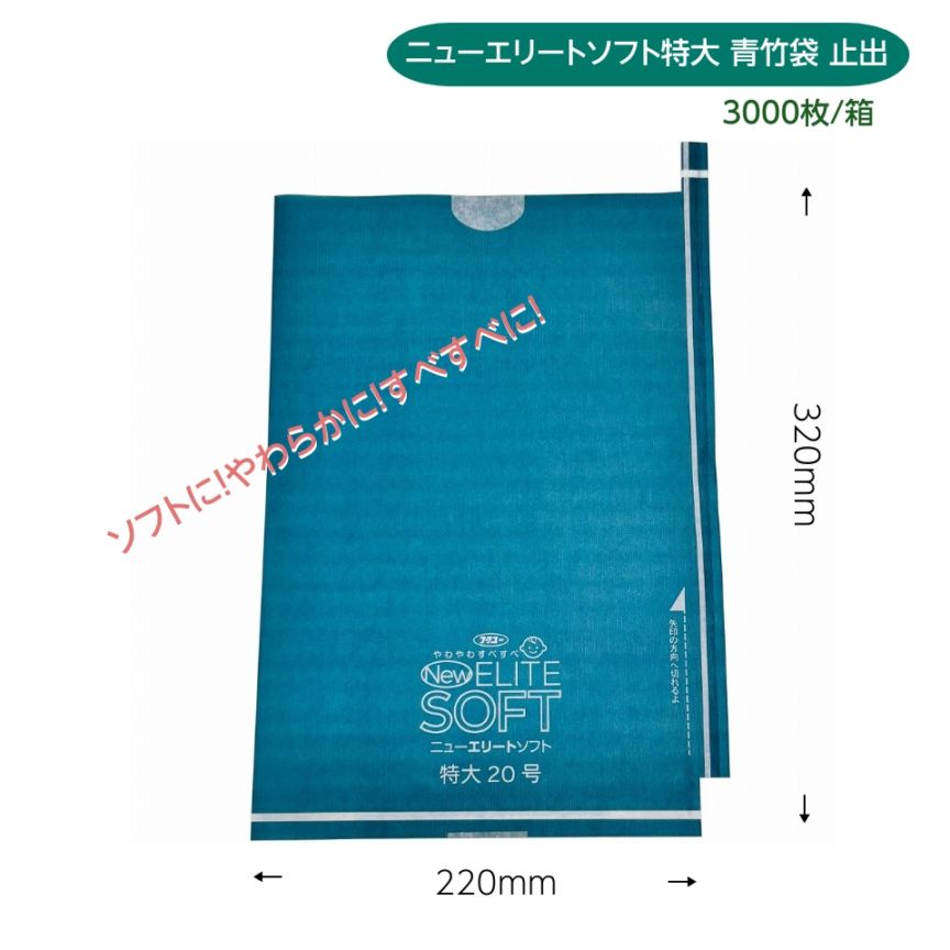 緑ぶどう専用 特大袋 青竹 220×320mm（ニューエリートソフト　特大青竹）3000枚/箱　ソフトに！ やわらかに！ すべすべに！ リニューアル！