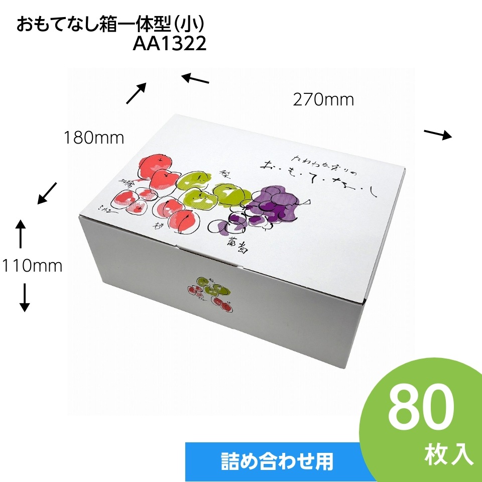 【おもてなし箱　一体型　小　80枚入】　果物箱　　贈答ケース　フルーツ詰め合わせ用　化粧箱（AA1322）