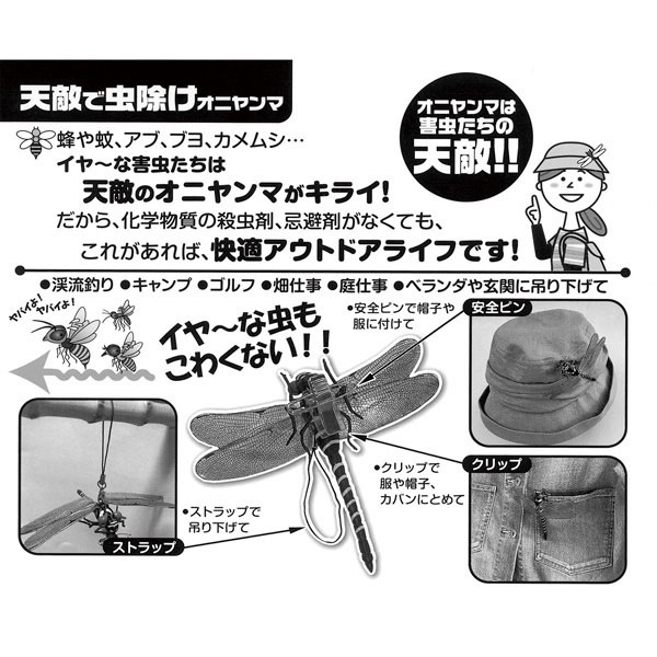 イヤーな虫の天敵 オニヤンマ兄弟 ３Way（M-55）　薬剤を使わず虫除け対策