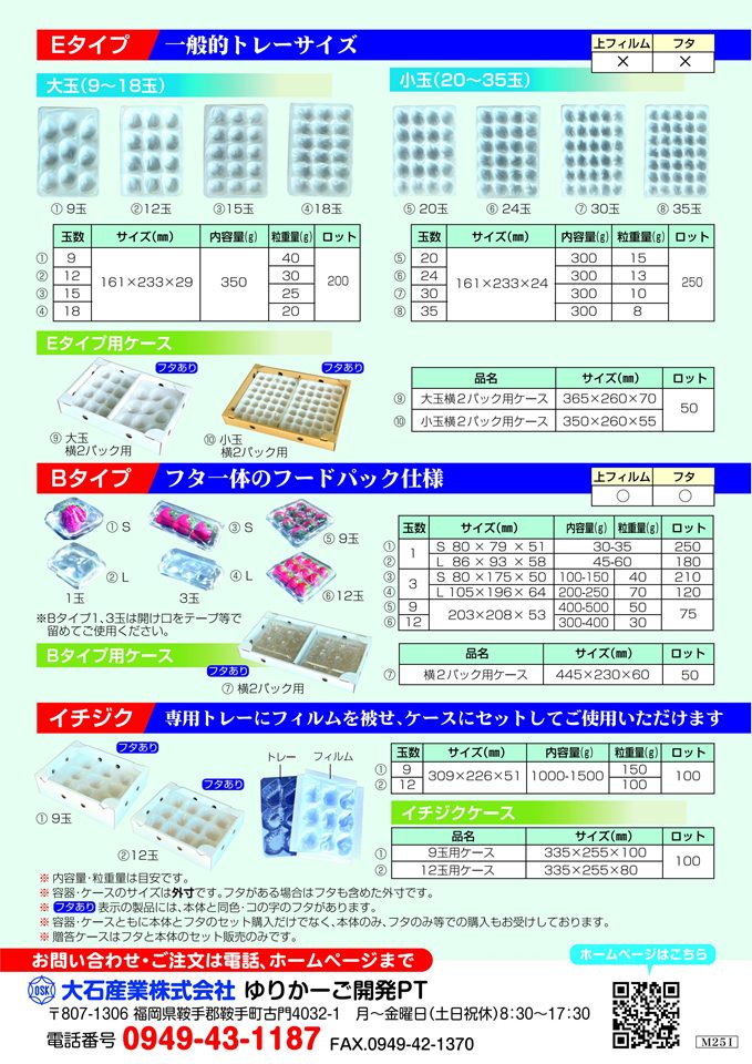 【屋号必須】イチゴ用　ゆりかーご　Eタイプ　18玉　トレー本体（161×233×29㎜）　200枚/箱　お買得！