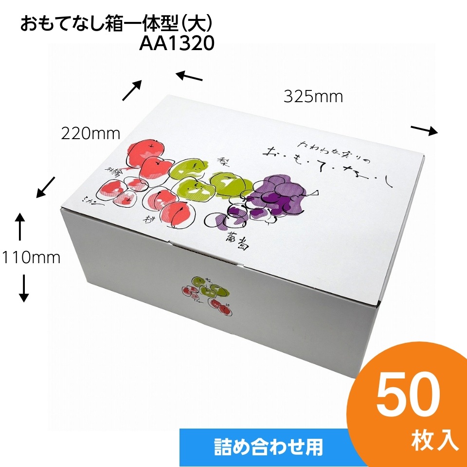【おもてなし箱 一体型 大 50枚入】 果物箱 贈答ケース フルーツ詰め合わせ用 化粧箱(AA1320)