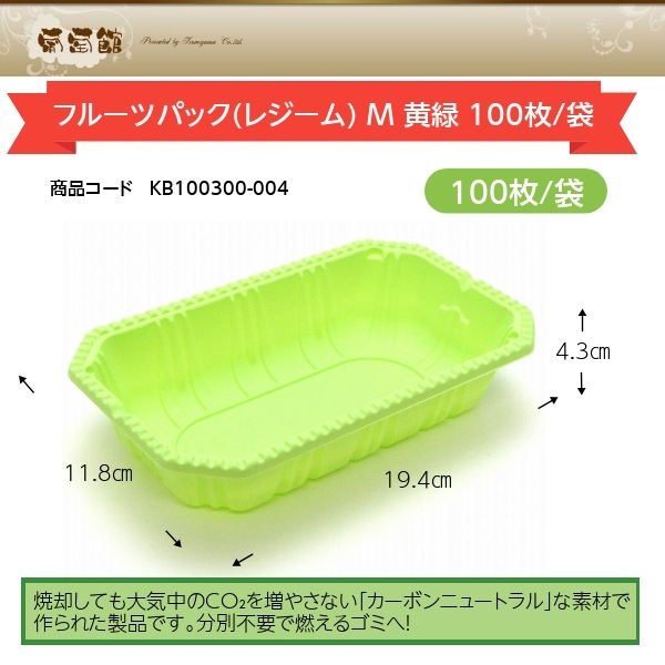 フルーツパック(レジーム) M 黄緑 100枚/袋入 | 出荷資材,出荷用トレイ