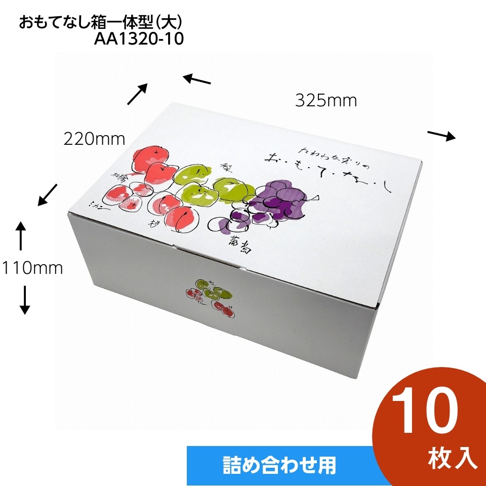 【おもてなし箱 一体型 大 10枚入】 果物箱 贈答ケース フルーツ詰め合わせ用 化粧箱(AA1320-10)