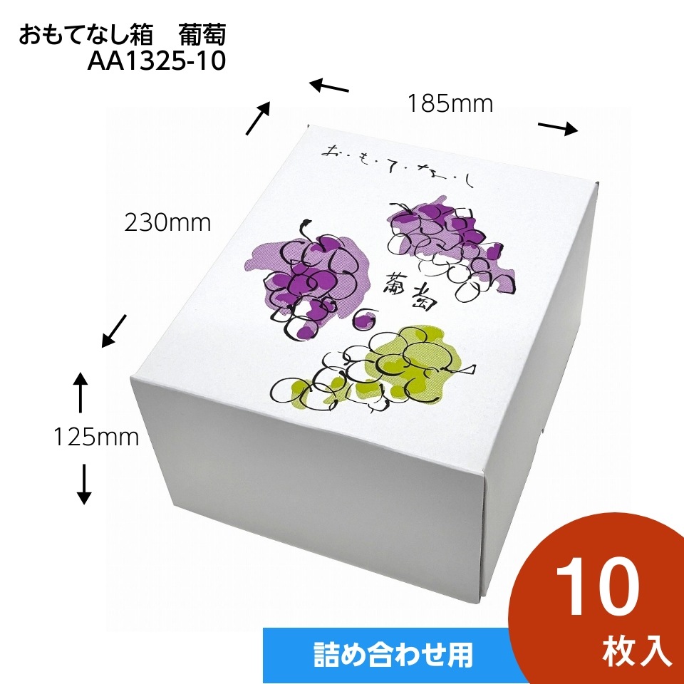 【おもてなし箱 葡萄 10枚入】 2房用 ブドウ・シャインマスカットギフト用化粧箱(AA1325-10)