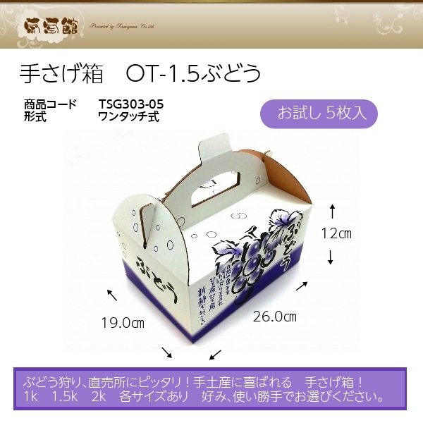 手さげ箱 OT-1.5 ぶどう 約1.5㎏用 （5枚入） お試し用