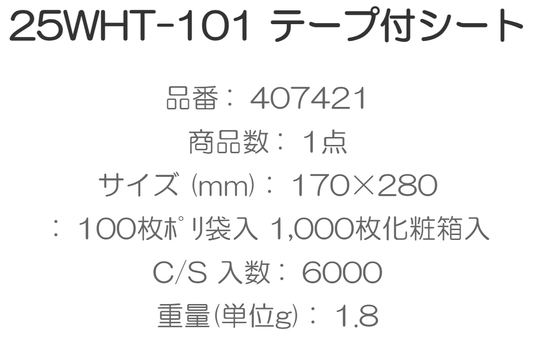 【お買い得ケース】テープ付 透明シート　25WHT-101（170×280ｍｍ）6000枚入/箱　ぶどう1房パック用フィルム