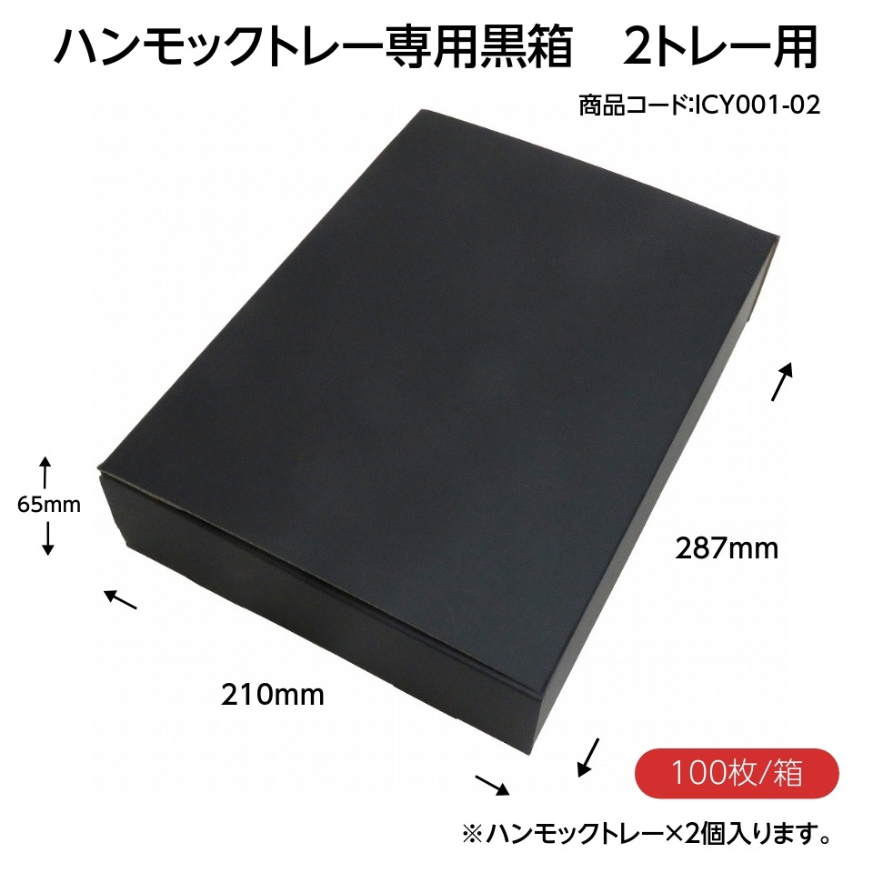 ハンモックトレー(ゆりかーごCタイプ)専用 黒化粧箱箱 (2トレー用) 100枚/箱