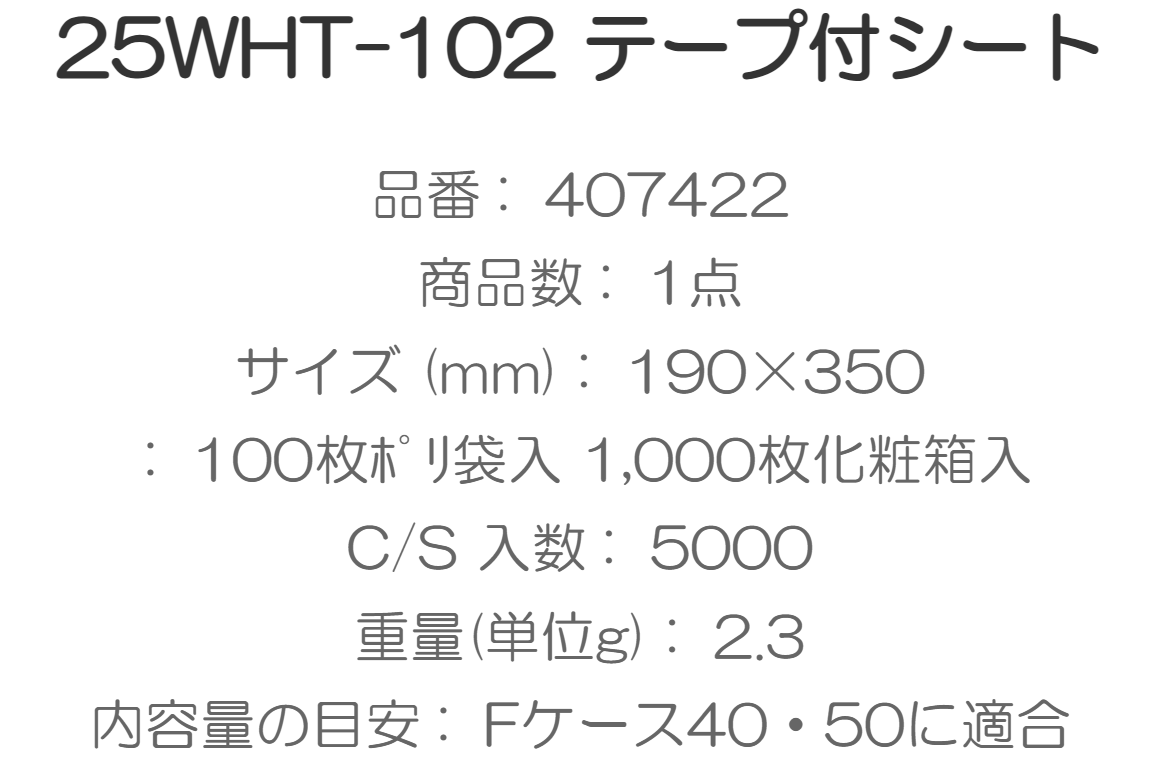 【お買い得ケース】テープ付 透明シート 25WHT-102(190×350mm)5000枚入/箱 ぶどう2房パック用フィルム(SIN407422-50)