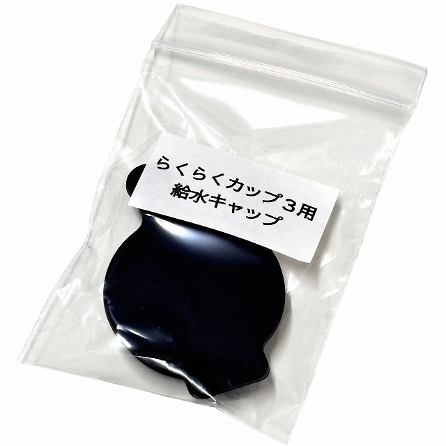 らくらくカップ３専用部品　給水キャップ