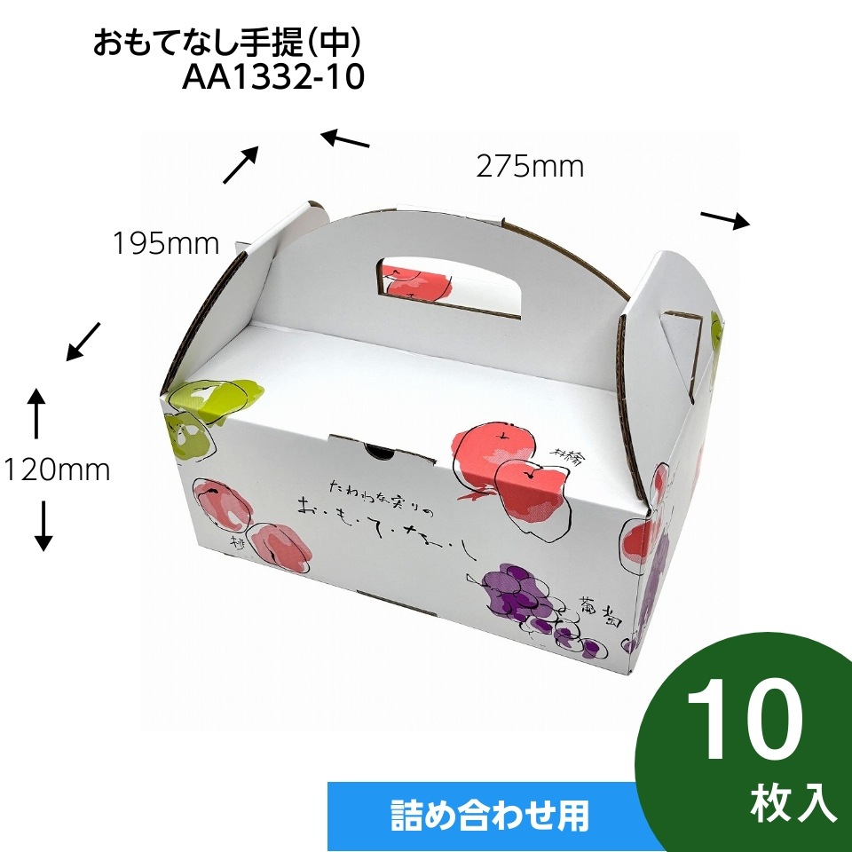 【おもてなし手提箱 中 10枚入】果物ギフト箱 贈答ケース フルーツ詰め合わせ用 (AA1332-10)