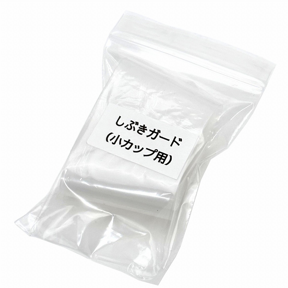 らくらくカップ２・３用部品　噴射しぶきガード（小）