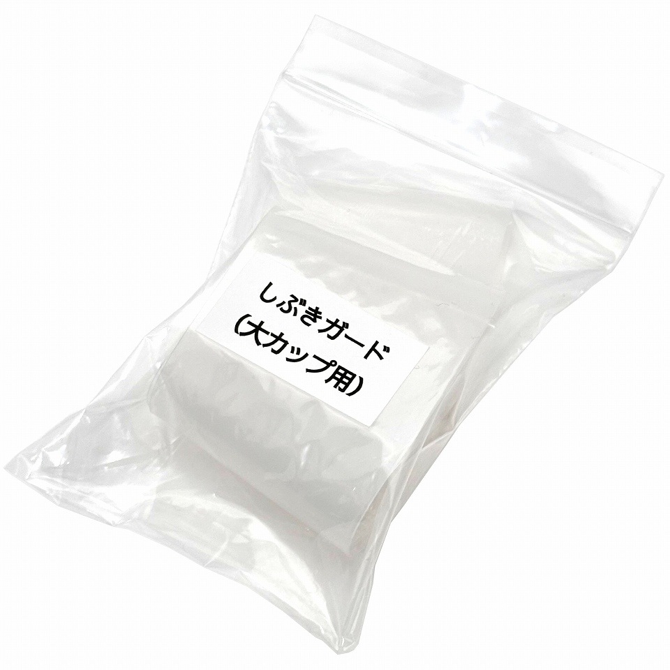 らくらくカップ２・３用部品　噴射しぶきガード（大）