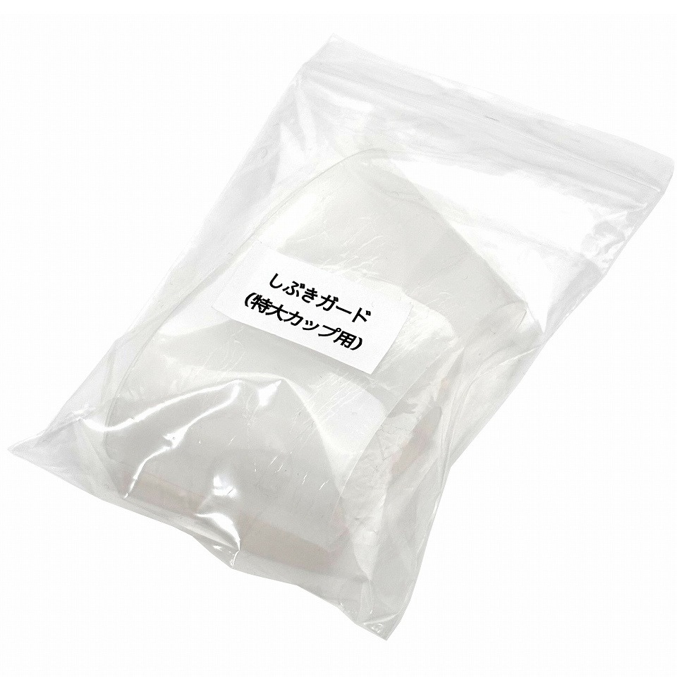 らくらくカップ２・３用部品　噴射しぶきガード（特大）