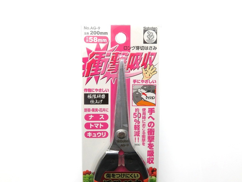 サボテン 衝撃吸収 ロング芽切はさみ 【トマト、ナス、きゅうりに最適】 全長200mm 刃長58mm 腱鞘炎対策品 No.AG-9