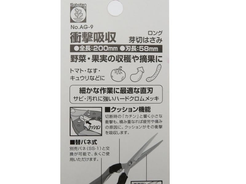 サボテン 衝撃吸収 ロング芽切はさみ 【トマト、ナス、きゅうりに最適】 全長200mm 刃長58mm 腱鞘炎対策品 No.AG-9