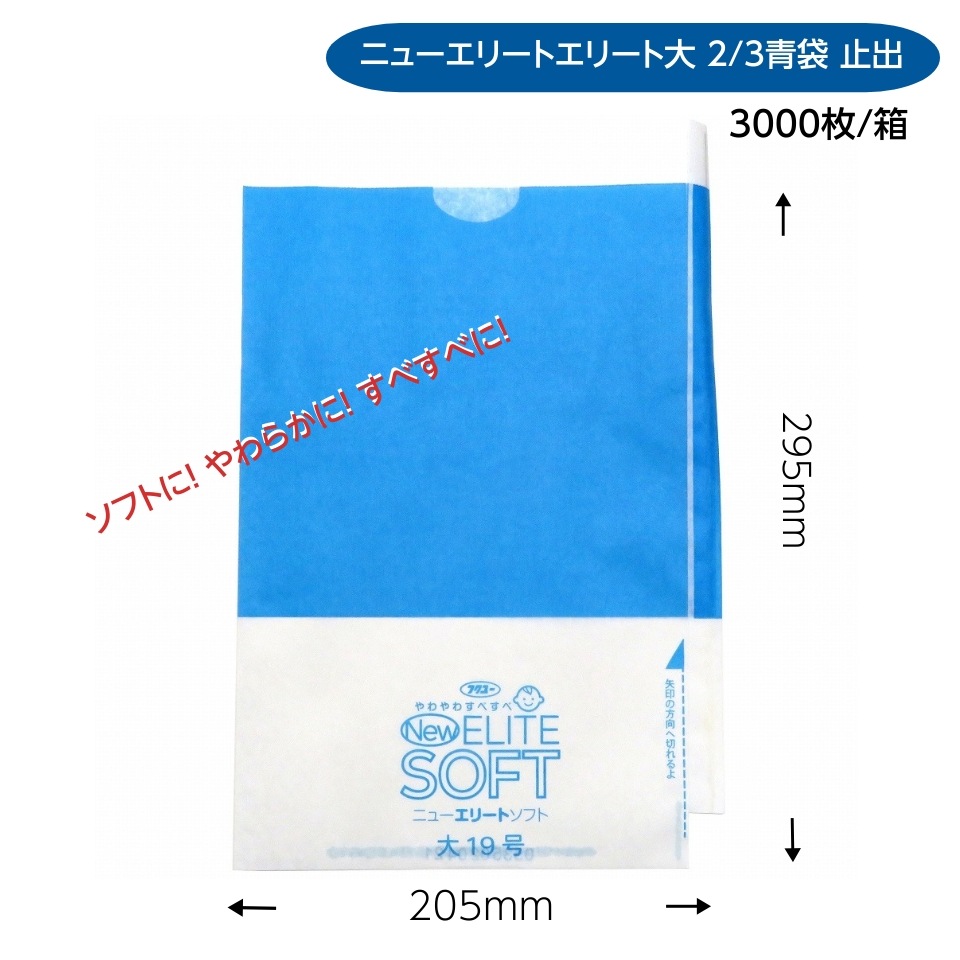 緑ぶどう専用 大袋 2/3青 205×295mm（ニューエリートソフト　大2/3青）3000枚/箱　ソフトに！ やわらかに！ すべすべに！M！